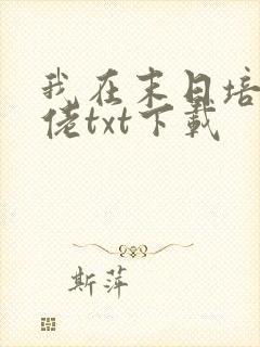 我在末日培养大佬txt下载