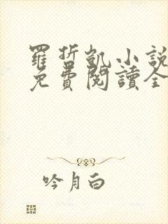 罗哲凯小说主角免费阅读全文无弹窗