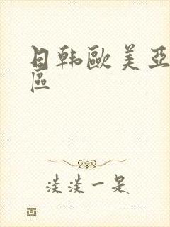 日韩欧美亚洲淫区