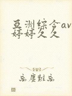 亚洲综合av色婷婷久久