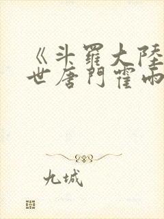 《斗罗大陆2绝世唐门霍雨浩的父亲是谁