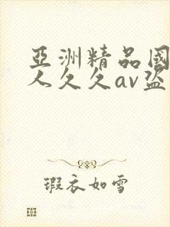 亚洲精品国产成人久久av盗摄