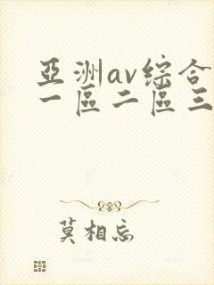 亚洲av综合色一区二区三区