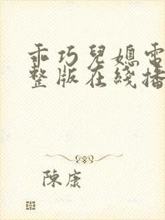 乖巧儿媳电影完整版在线播放