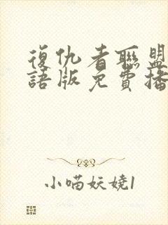 复仇者联盟6国语版免费播放