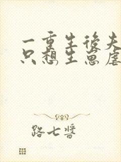 一重生后夫人她只想生崽虐渣