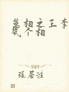 万相之王李洛有几个相