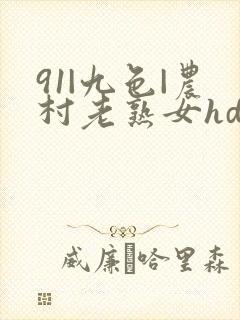 91|九色|农村老熟女hd