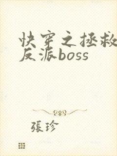快穿之拯救偏执反派boss