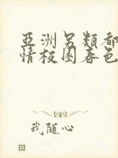 亚洲另类都市激情校园春色