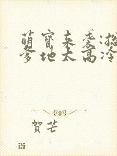 萌宝来袭:总裁爹地太高冷