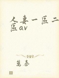 人妻一区二区三区av