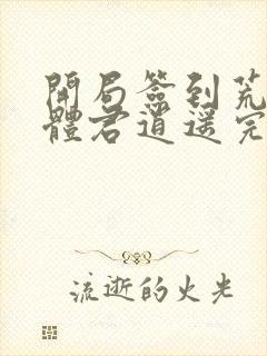 开局签到荒古圣体君逍遥完结封面