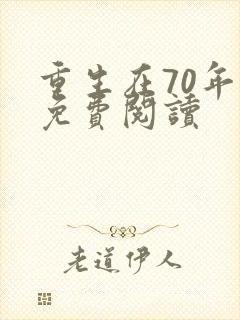 重生在70年代免费阅读