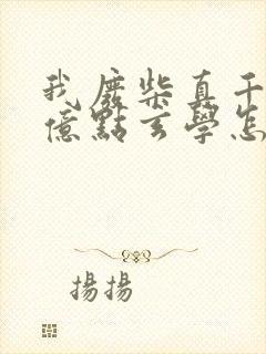 我废柴真千金会亿点玄学怎么了全文免费阅读封面