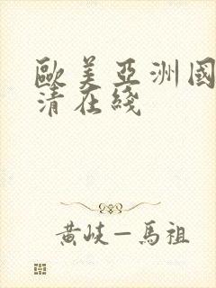 欧美亚洲国产高清在线