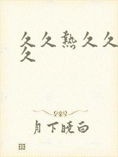 久久热久久久久久