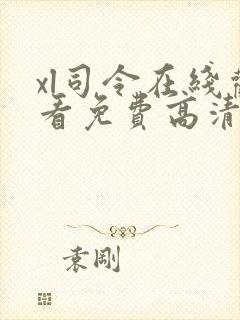 xl司令在线观看免费高清全集