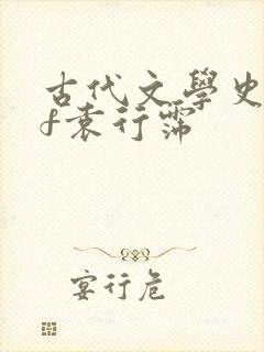 古代文学史pdf袁行霈