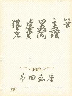 狠虐男主笔趣阁免费阅读封面