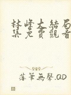 林峰大结局40集免费观看