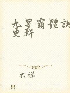 九星霸体诀最新更新封面