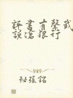 评书有声武侠小说沧狼行