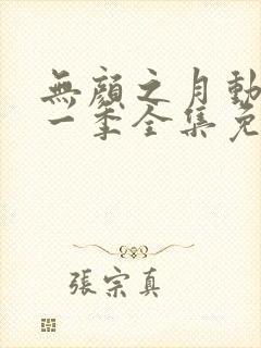 无颜之月动漫第一季全集免费观看