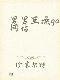 男男互操gay网站