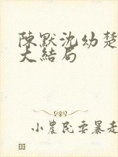 陈默沈幼楚后续大结局