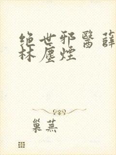 绝世邪医薛问天林尘烟封面