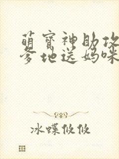 萌宝神助攻拐个爹地送妈咪短剧在线