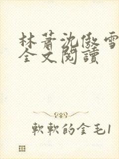 林萧沈傲雪小说全文阅读