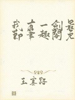 我有一剑最新章节笔趣阁免费阅读