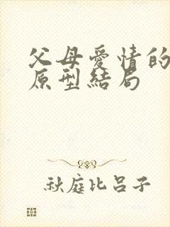 父母爱情的真实原型结局