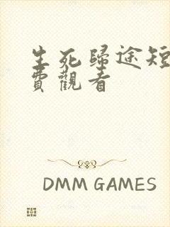 生死归途短剧免费观看封面