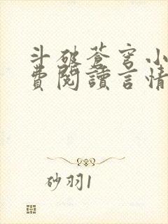 斗破苍穹小说免费阅读言情小说网封面