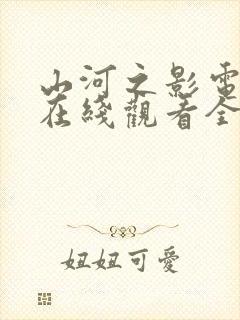 山河之影电视剧在线观看全集免费