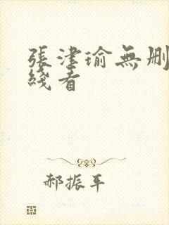 张津瑜无删减在线看