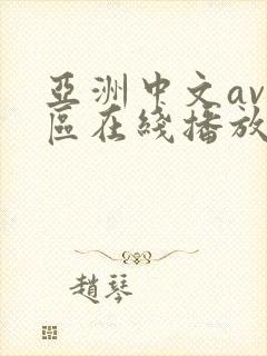 亚洲中文av一区在线播放封面