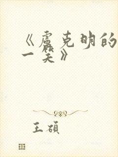 《卢克明的偷偷一笑》