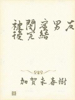 被闺蜜男友认错后完结封面