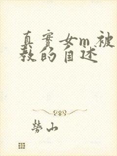 真实女m 被调教的自述封面