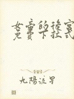 女帝的后宫漫画免费下拉式奇妙