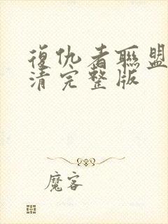 复仇者联盟4高清完整版