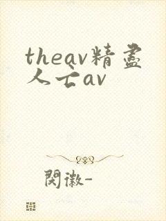 theav精尽人亡av