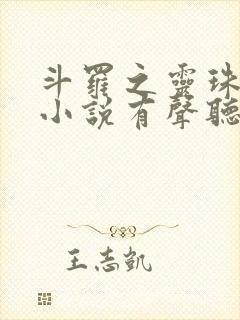 斗罗之灵珠神剑小说有声听书免费