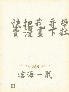 快把我哥带走免费漫画下拉式
