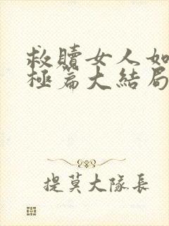 救赎女人如雾终极篇大结局517张伟张妍封面