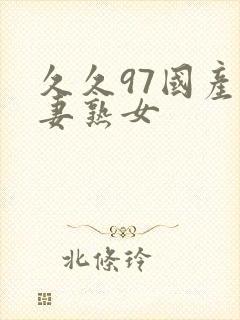 久久97国产人妻熟女